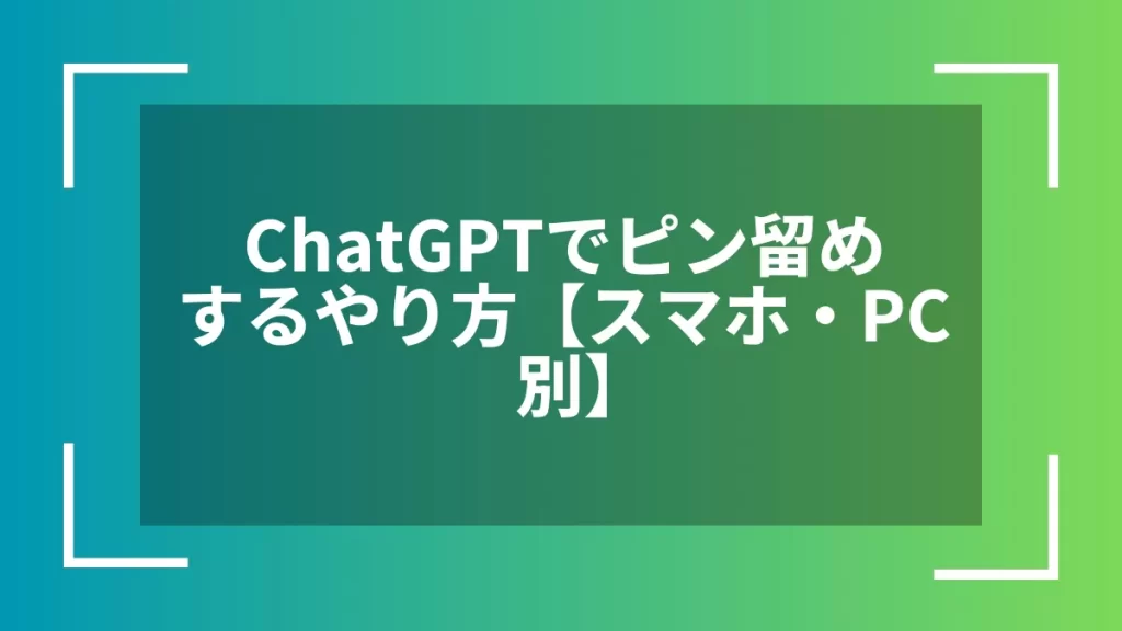 ChatGPTでピン留めするやり方【スマホ・PC別】