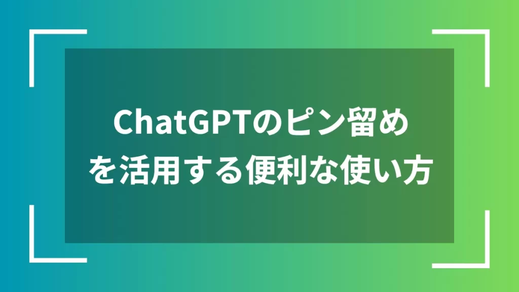 ChatGPTのピン留めを活用する便利な使い方