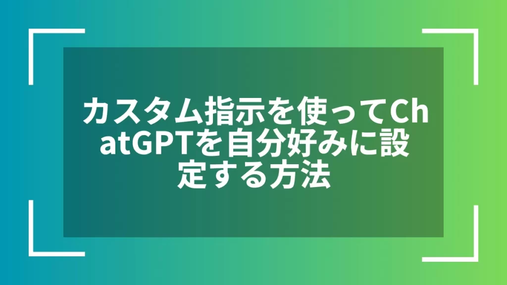カスタム指示を使ってChatGPTを自分好みに設定する方法