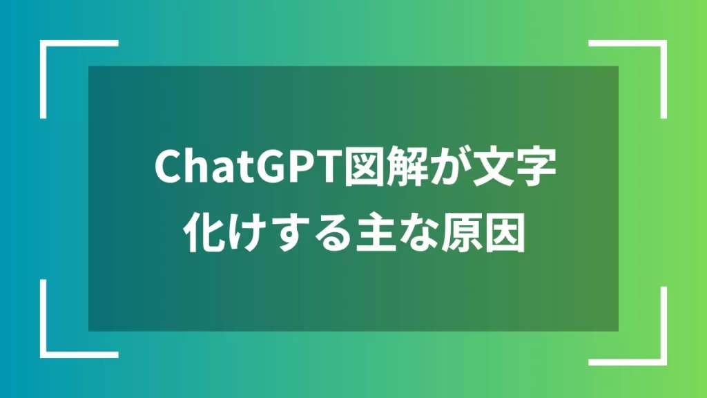 ChatGPT図解が文字化けする主な原因