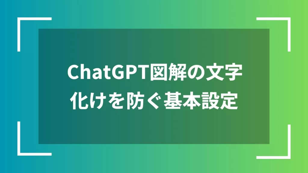 ChatGPT図解の文字化けを防ぐ基本設定
