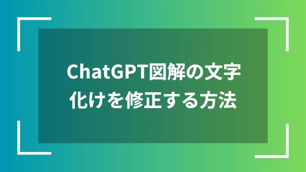 ChatGPT図解の文字化けを修正する方法