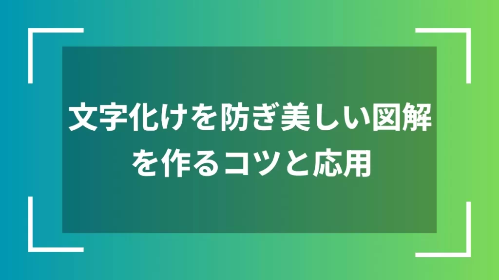 文字化けを防ぎ美しい図解を作るコツと応用