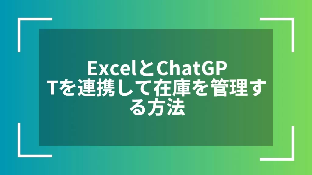 ExcelとChatGPTを連携して在庫を管理する方法