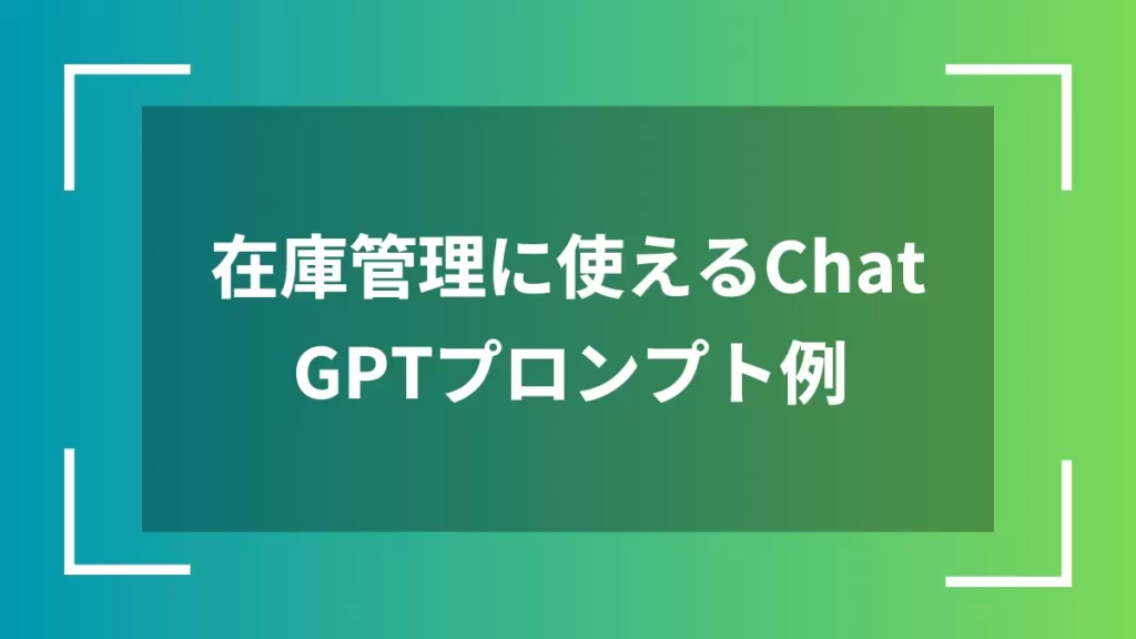 在庫管理に使えるChatGPTプロンプト例