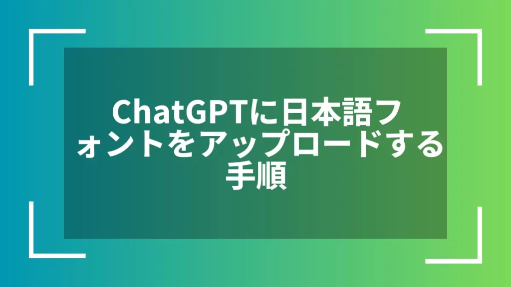 ChatGPTに日本語フォントをアップロードする手順