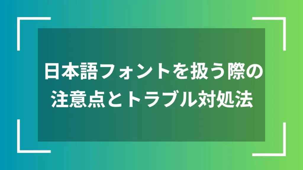 日本語フォントを扱う際の注意点とトラブル対処法