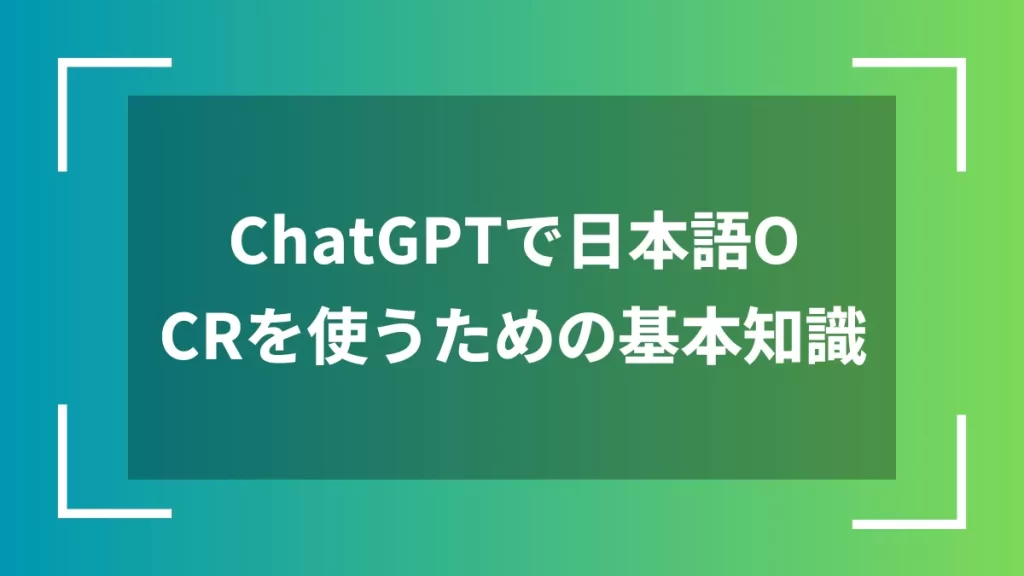 ChatGPTで日本語OCRを使うための基本知識
