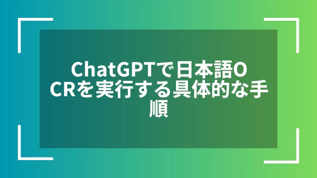 ChatGPTで日本語OCRを実行する具体的な手順