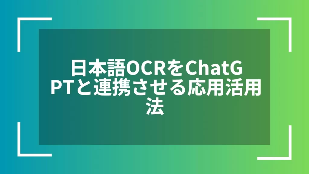 日本語OCRをChatGPTと連携させる応用活用法