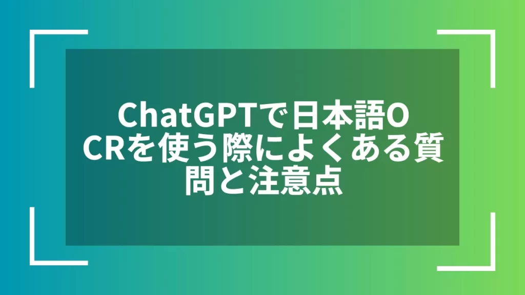 ChatGPTで日本語OCRを使う際によくある質問と注意点