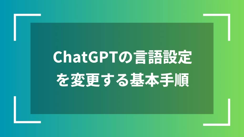 ChatGPTの言語設定を変更する基本手順