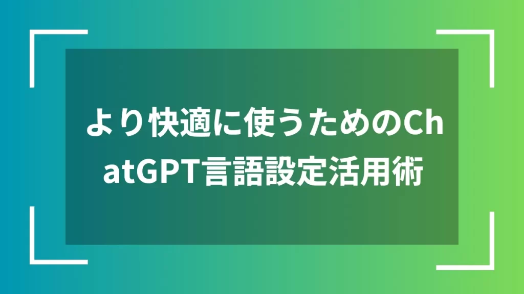 より快適に使うためのChatGPT言語設定活用術