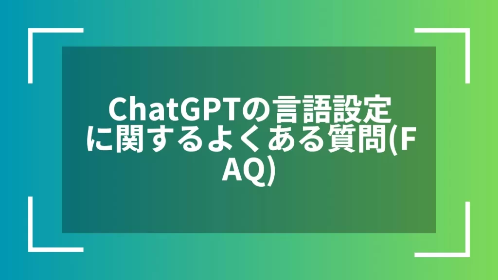 ChatGPTの言語設定に関するよくある質問(FAQ)