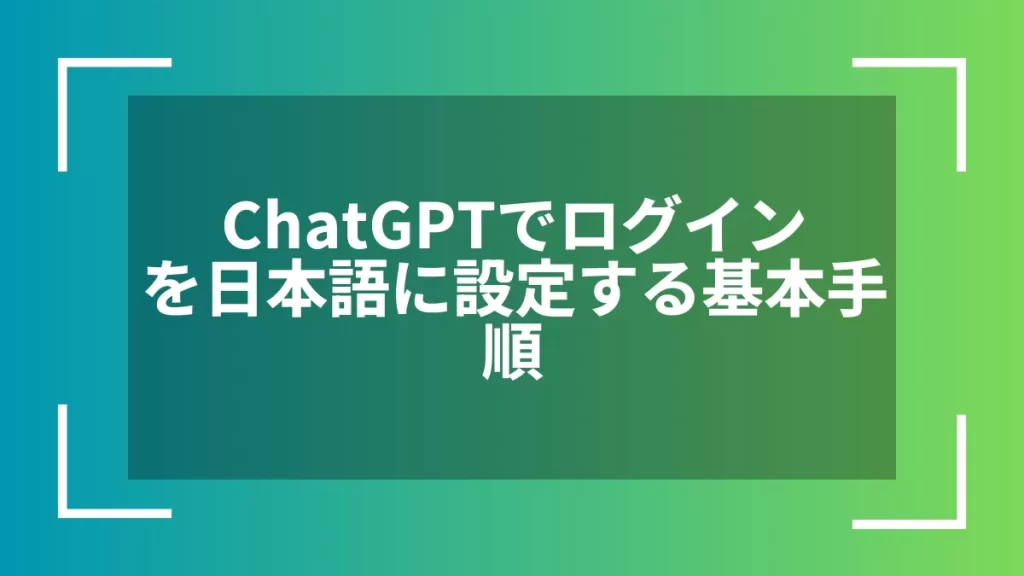 ChatGPTでログインを日本語に設定する基本手順