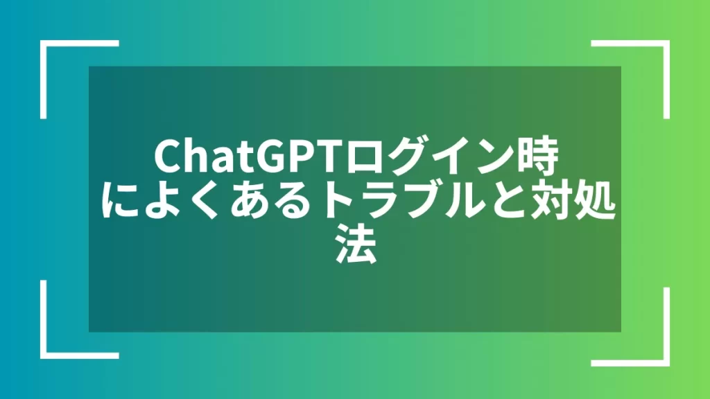 ChatGPTログイン時によくあるトラブルと対処法