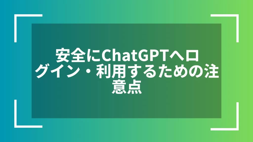 安全にChatGPTへログイン・利用するための注意点