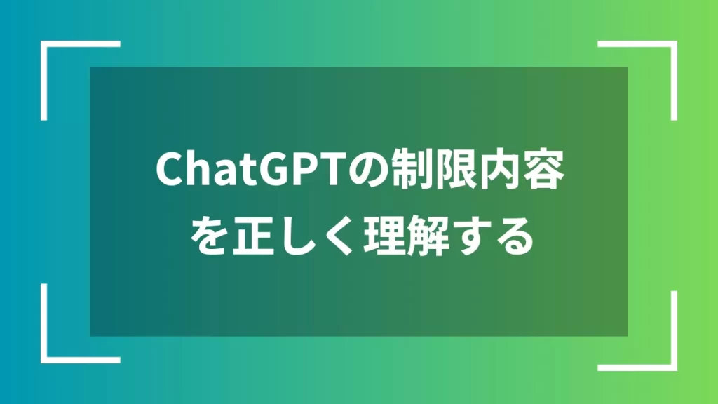 ChatGPTの制限内容を正しく理解する