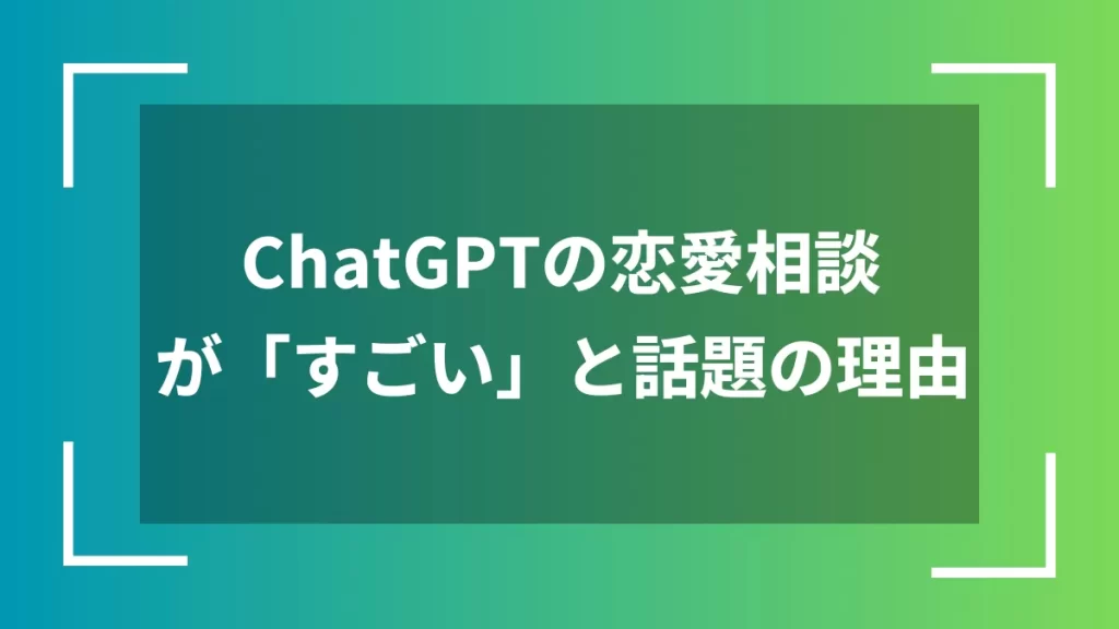 ChatGPTの恋愛相談が「すごい」と話題の理由