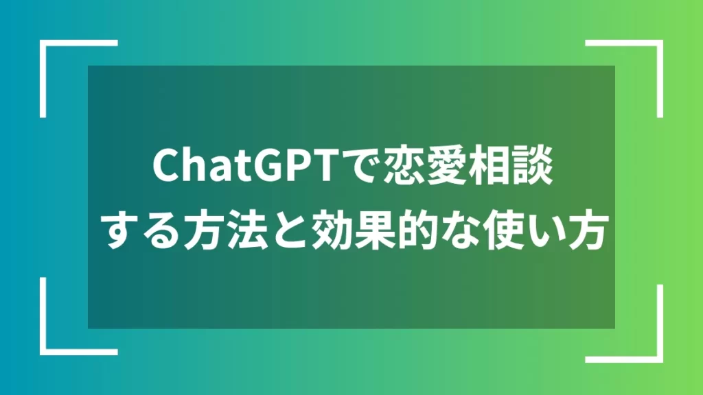 ChatGPTで恋愛相談する方法と効果的な使い方