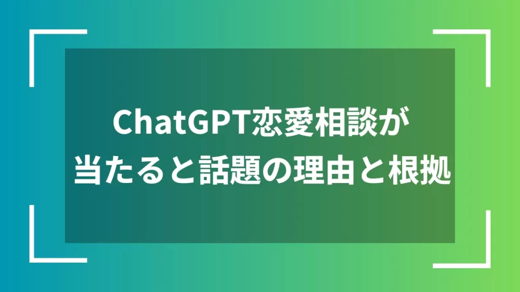 ChatGPT恋愛相談が当たると話題の理由と根拠