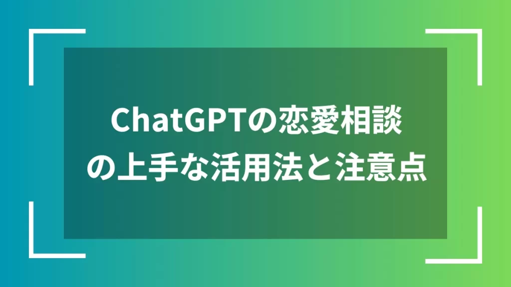 ChatGPTの恋愛相談の上手な活用法と注意点