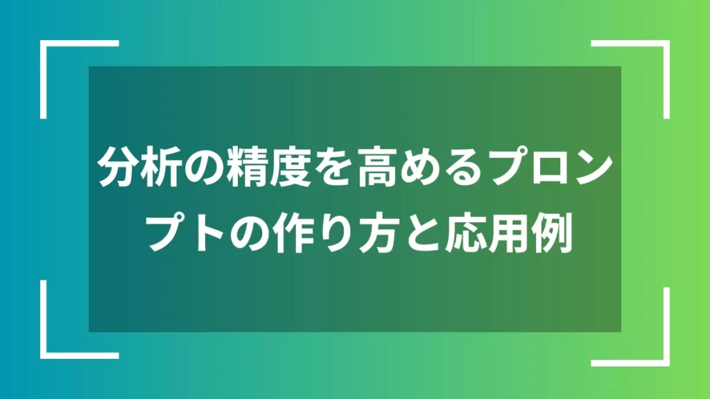 分析の精度を高めるプロンプトの作り方と応用例