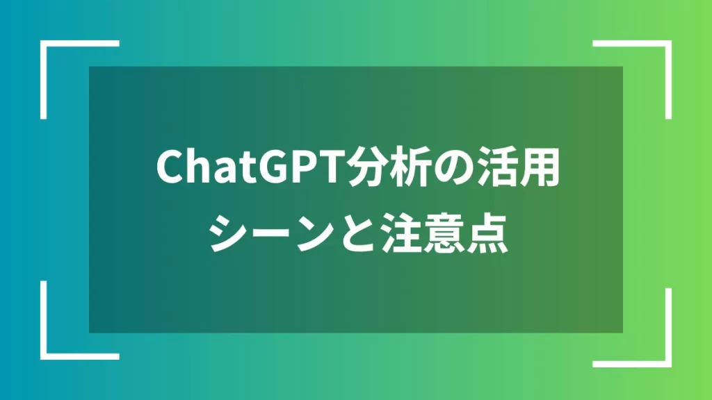 ChatGPT分析の活用シーンと注意点