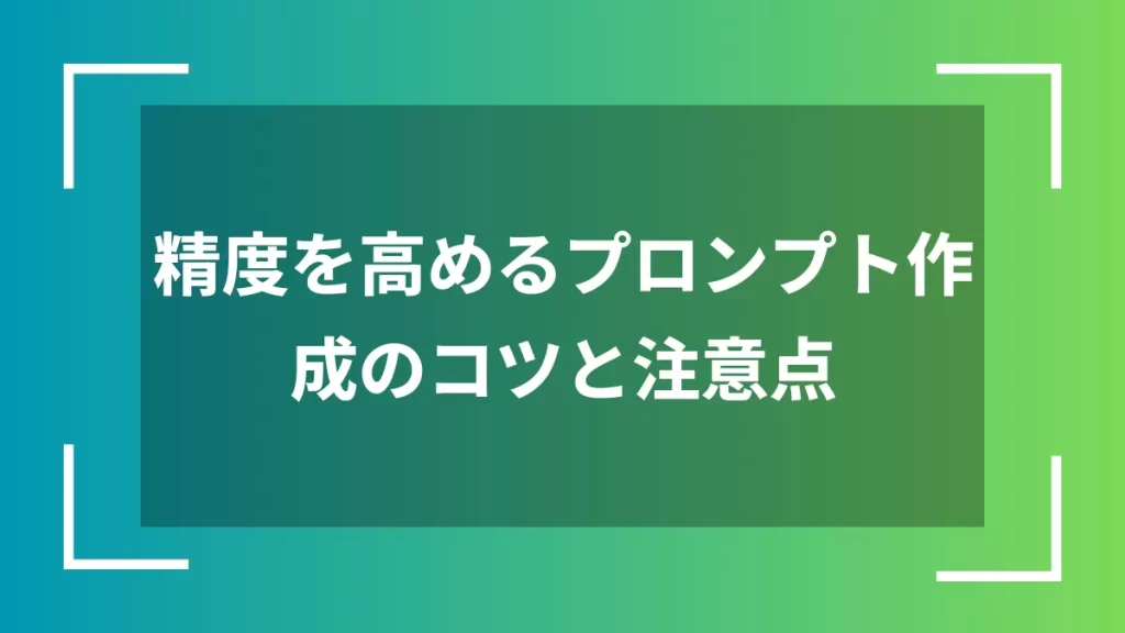 精度を高めるプロンプト作成のコツと注意点
