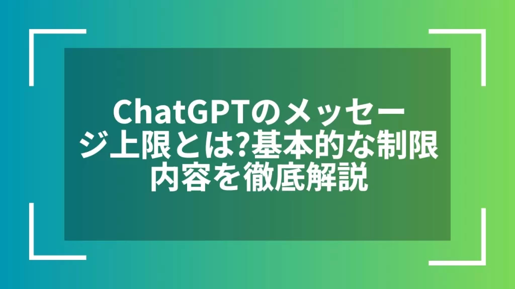 ChatGPTのメッセージ上限とは?基本的な制限内容を徹底解説