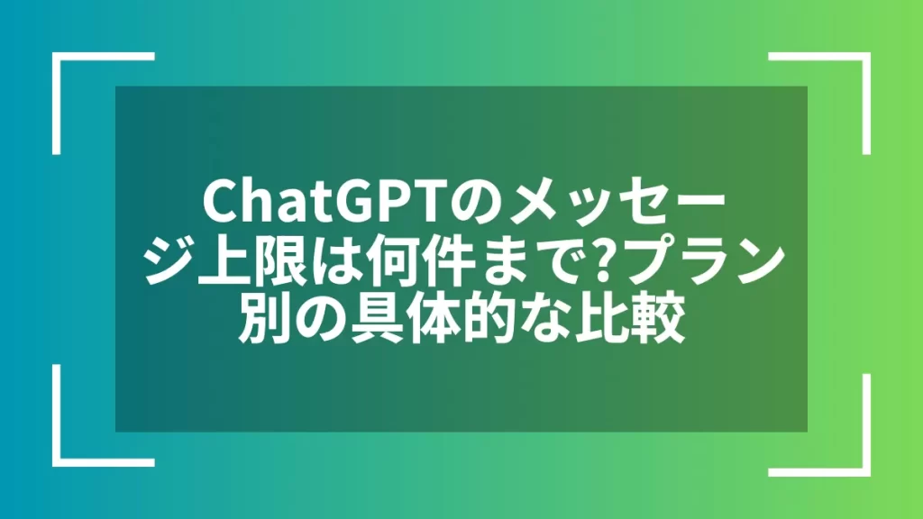 ChatGPTのメッセージ上限は何件まで?プラン別の具体的な比較