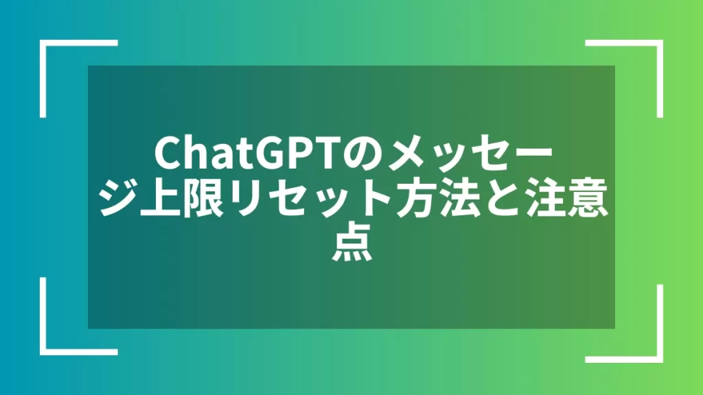 ChatGPTのメッセージ上限リセット方法と注意点