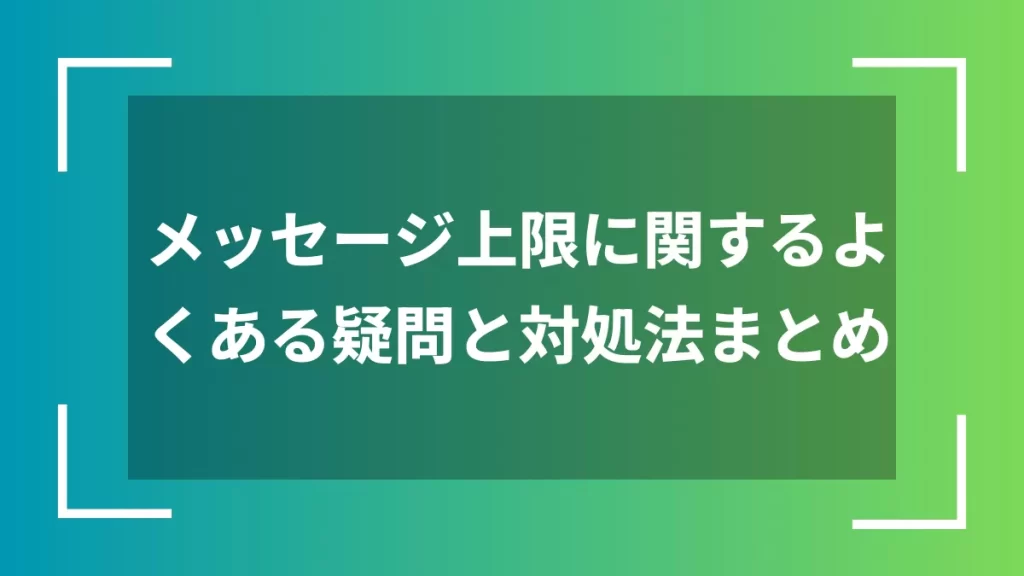 メッセージ上限に関するよくある疑問と対処法まとめ