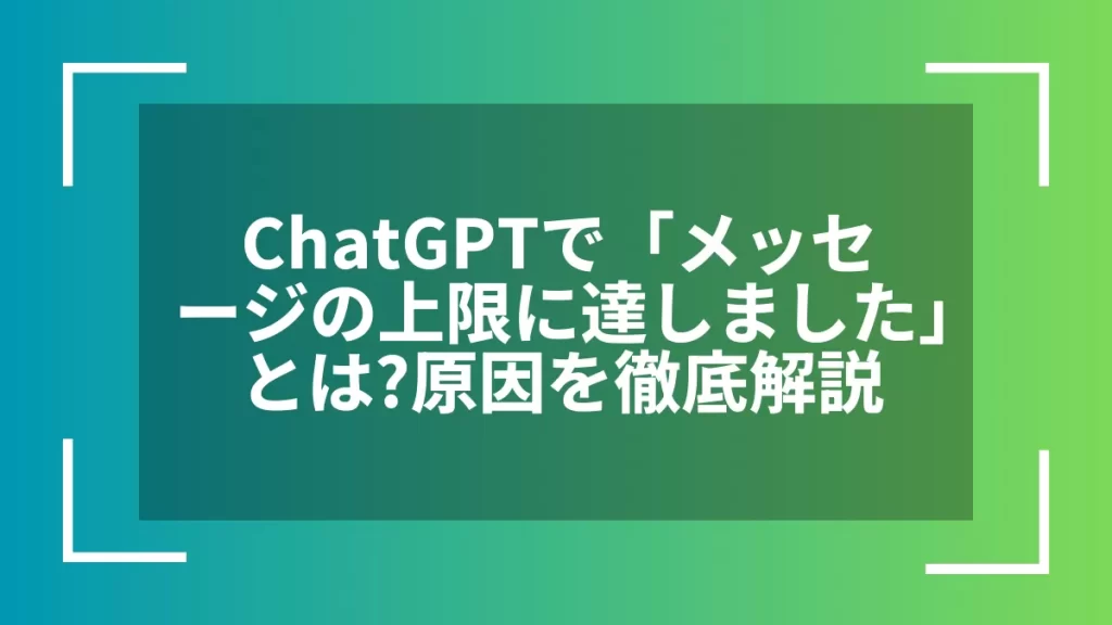 ChatGPTで「メッセージの上限に達しました」とは?原因を徹底解説