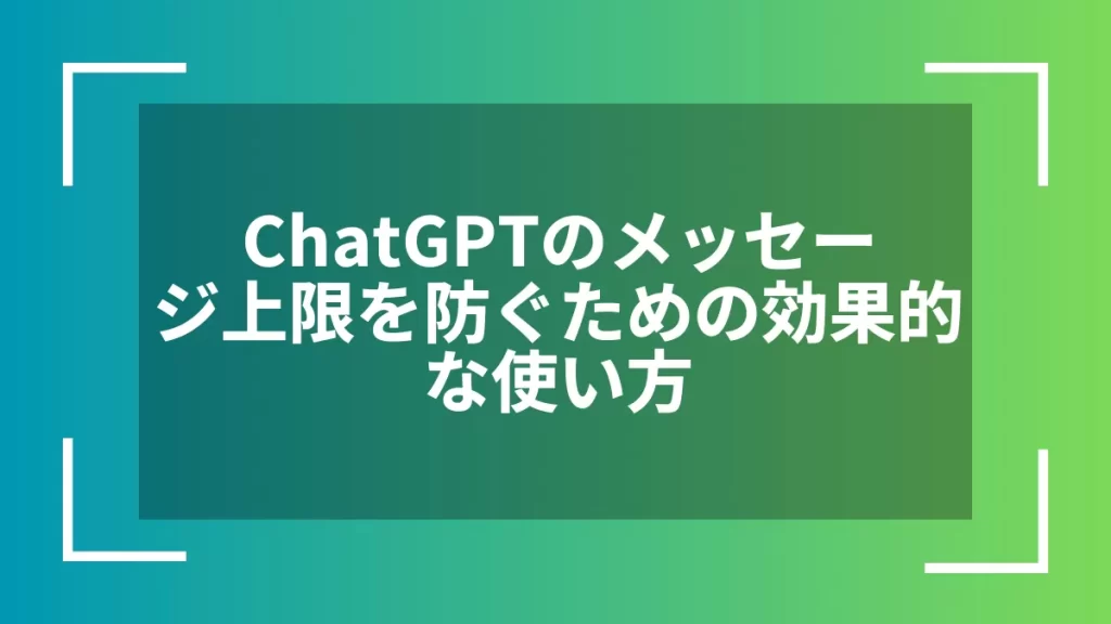 ChatGPTのメッセージ上限を防ぐための効果的な使い方