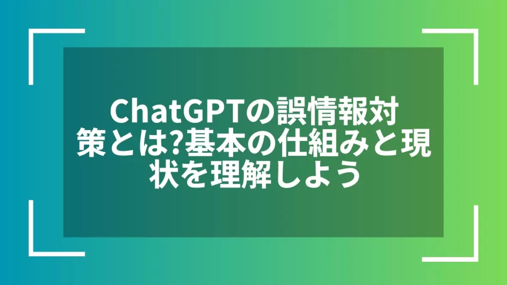 ChatGPTの誤情報対策とは？基本の仕組みと現状を理解しよう