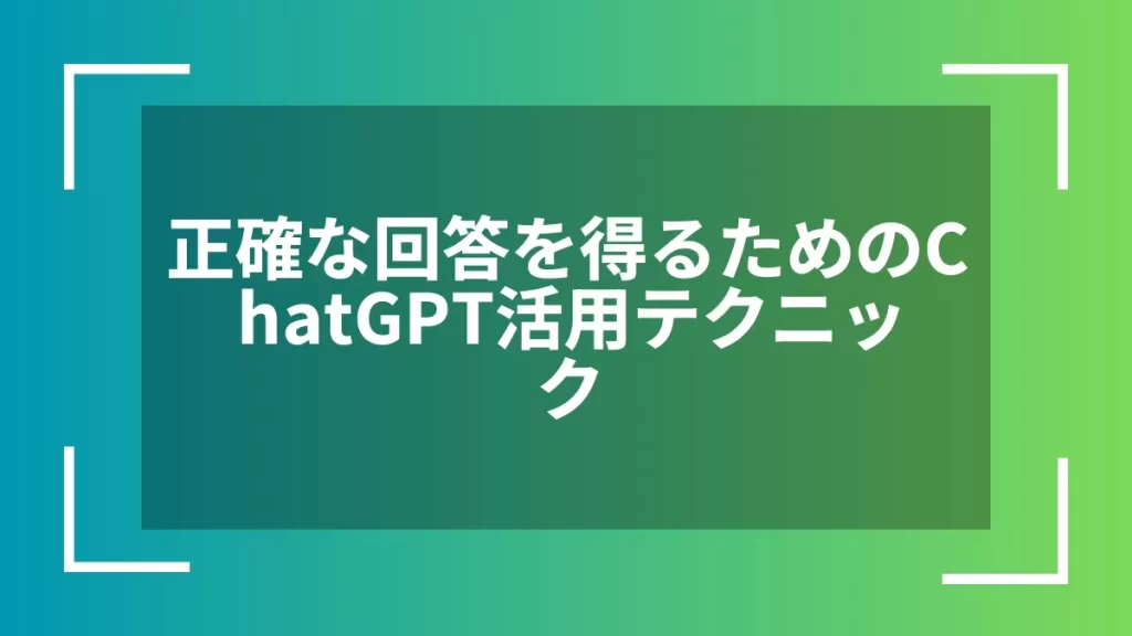 正確な回答を得るためのChatGPT活用テクニック