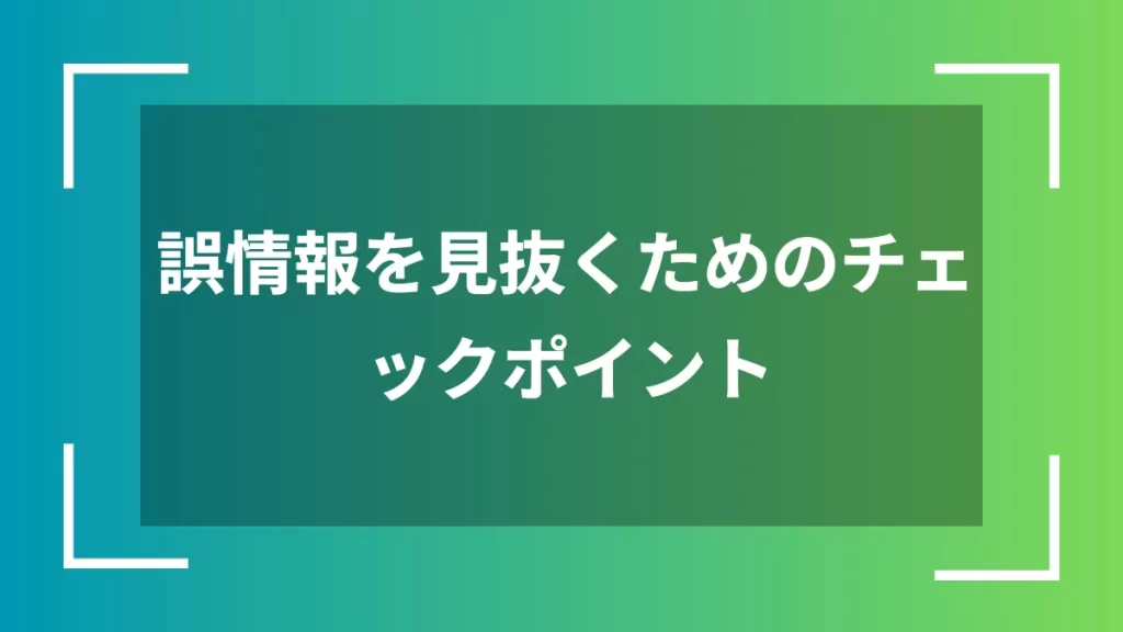誤情報を見抜くためのチェックポイント