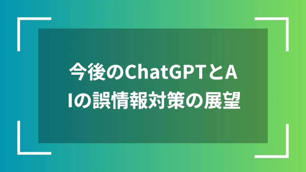 今後のChatGPTとAIの誤情報対策の展望