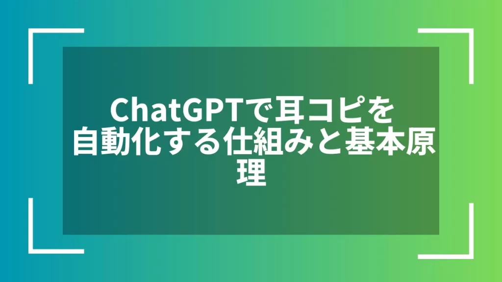 ChatGPTで耳コピを自動化する仕組みと基本原理