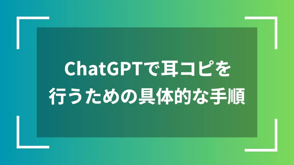 ChatGPTで耳コピを行うための具体的な手順