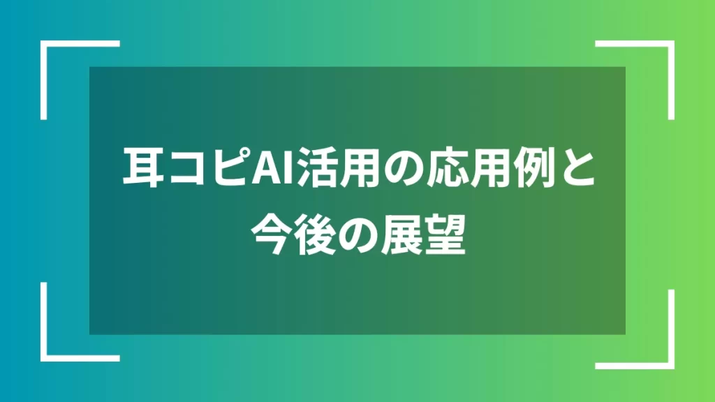 耳コピAI活用の応用例と今後の展望