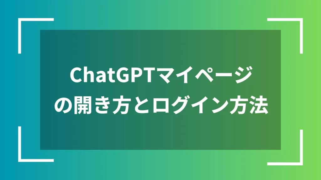 ChatGPTマイページの開き方とログイン方法