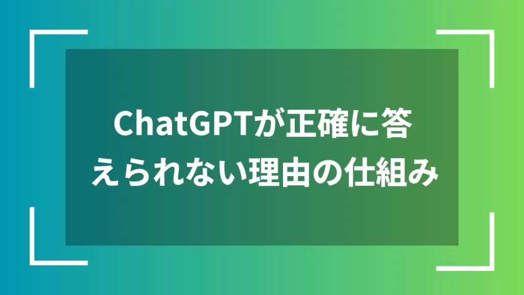 ChatGPTが正確に答えられない理由の仕組み