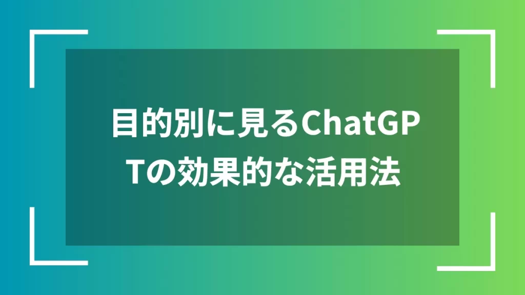 目的別に見るChatGPTの効果的な活用法