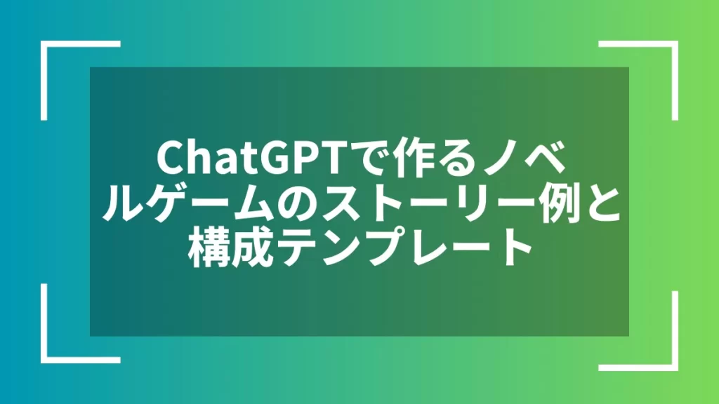 ChatGPTで作るノベルゲームのストーリー例と構成テンプレート