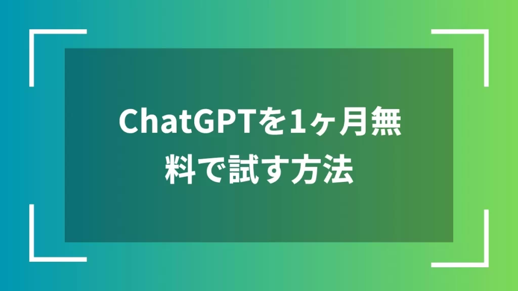 ChatGPTを1ヶ月無料で試す方法
