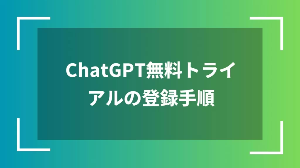 ChatGPT無料トライアルの登録手順