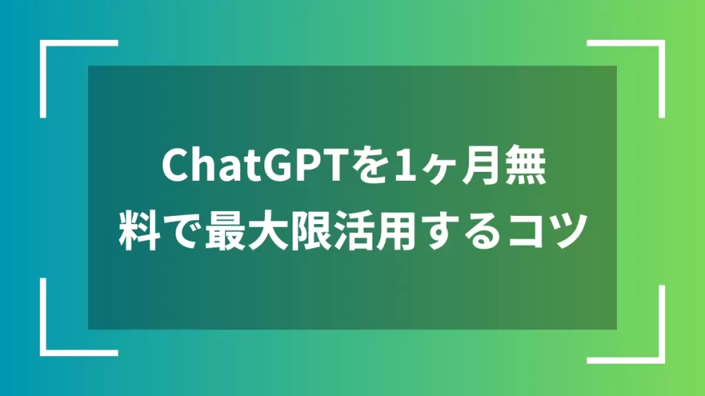 ChatGPTを1ヶ月無料で最大限活用するコツ