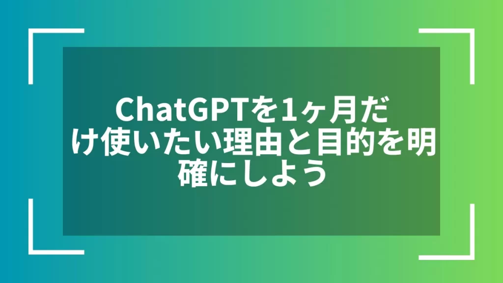ChatGPTを1ヶ月だけ使いたい理由と目的を明確にしよう